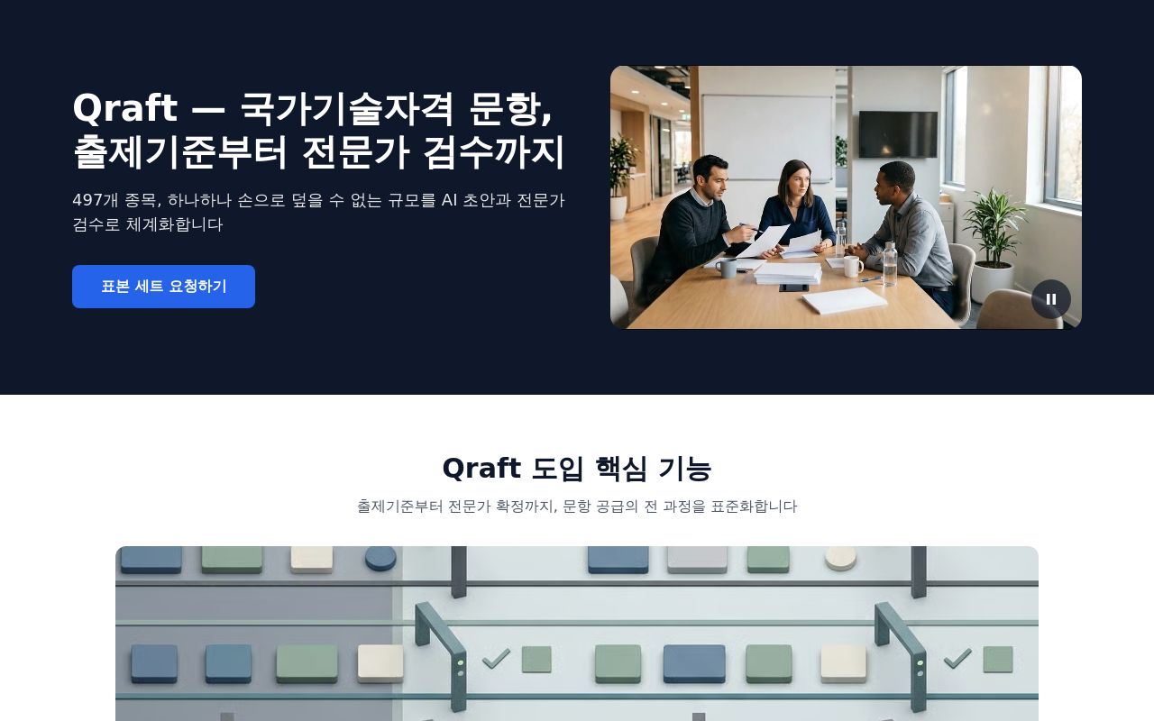 First screen of Qraft — 국가기술자격 문항, 출제기준부터 전문가 검수까지